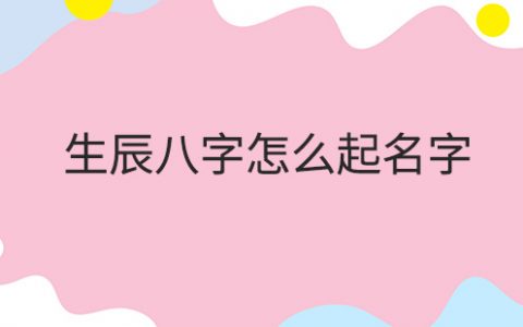 生辰八字与<strong>五行</strong>测算取名「生辰八字与<strong>五行</strong>测算名字」