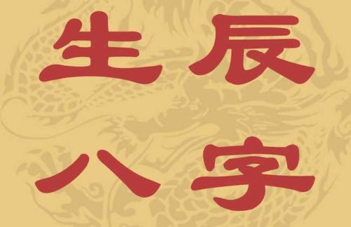生辰八字与<strong>五行</strong>测算取名「生辰八字与<strong>五行</strong>测算名字」