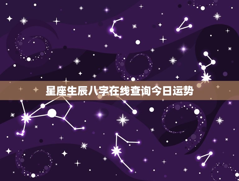 如何查生辰八字<strong>五行</strong>缺什么，生辰八字<strong>五行</strong>缺什么查询系统