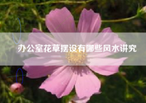 办公室花草摆设有哪些风水讲究