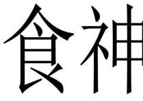 食神制煞八字分析（食神制杀是最危险的格局）