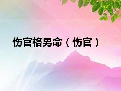 时柱伤官坐劫财的意思是什么 伤官在四柱的意义和作用