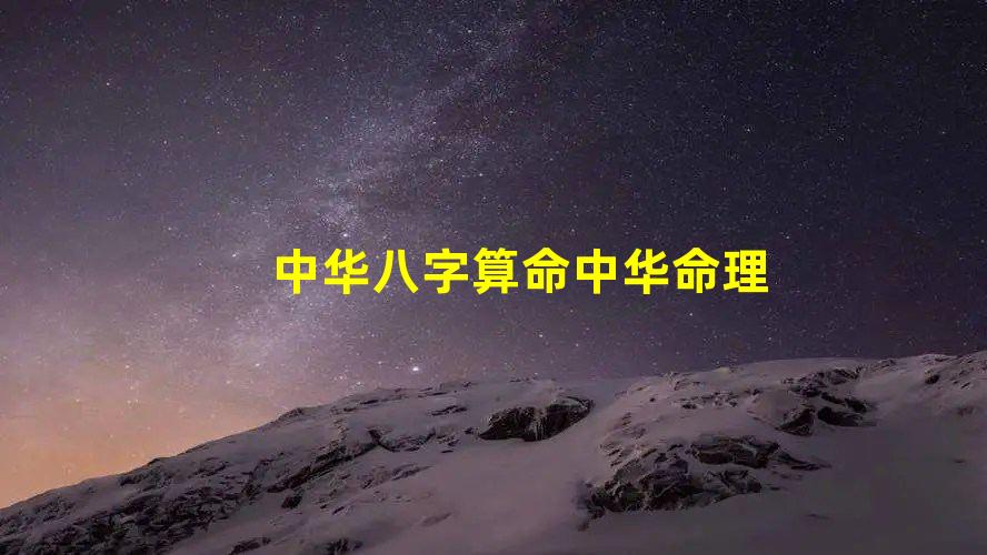 中华八字算命 中华<strong>命理</strong>