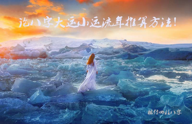 论八字大运小运流年与年月日时<strong>四柱</strong>的推算方法！
