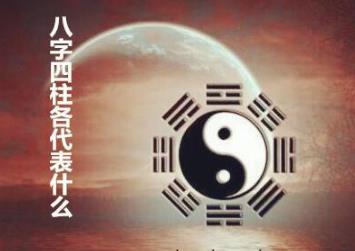生辰<strong>四柱</strong>各代表什么 - 生辰<strong>四柱</strong>各柱含义