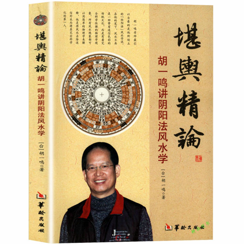 胡一鸣<strong>风水</strong>在峦头方面准确吗?阴阳<strong>风水</strong>是什么呢？<strong>风水</strong>与阴阳学怎么入门