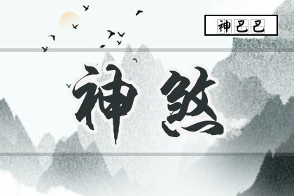 神煞是什么意思_<strong>四柱</strong>神煞详解