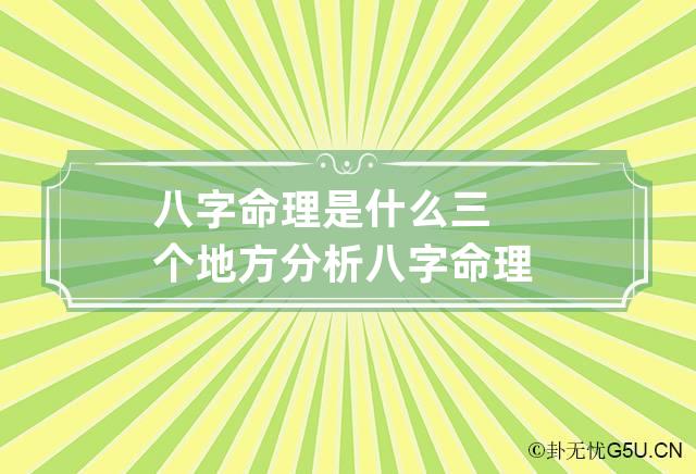 八字命理是什么 三个地方分析八字命理