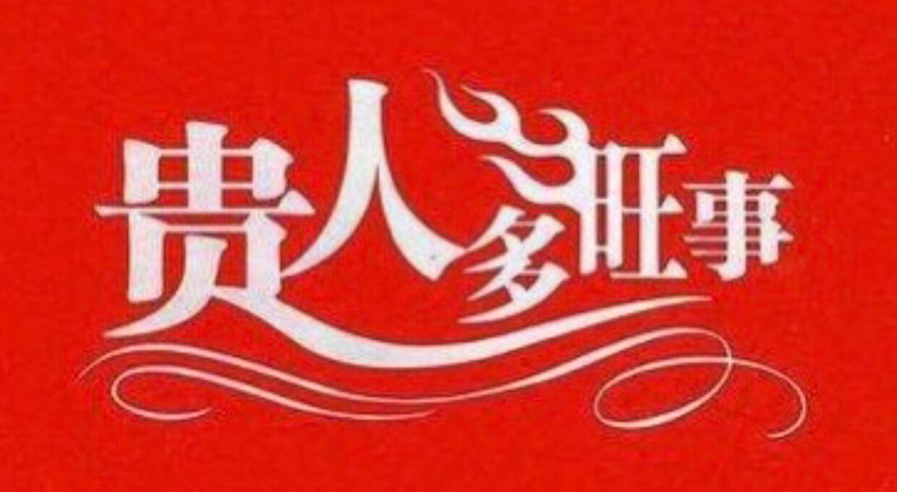 <strong>四柱</strong>命理：【魁罡贵人】详解