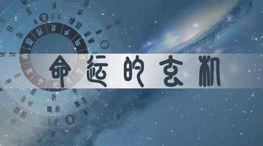 中国星命术的考究，黄道十二宫，星命神数
