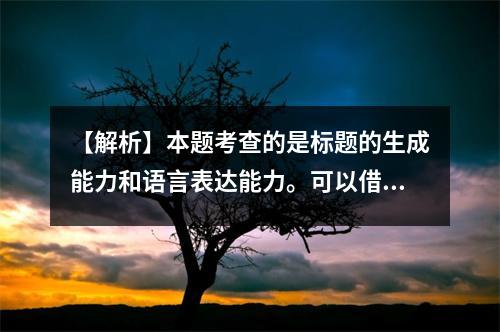 【解析】本题考查的是标题的生成能力和语言表达能力。可以借助搜索引擎或自己的生活经验，结合题目提供的关键词，构思一个吸引人的标题。【参考答案】妊娠恐惧症？孕妇为什么会梦见满地蛇？