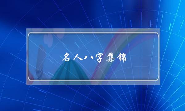 名人八字集锦 (名人八字<strong>命理</strong>分析100例)