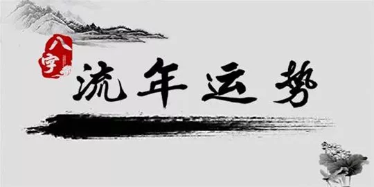 <strong>命理</strong>专家教你通过八字查看自己的流年运势