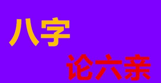 <strong>四柱</strong>八字六亲详论
