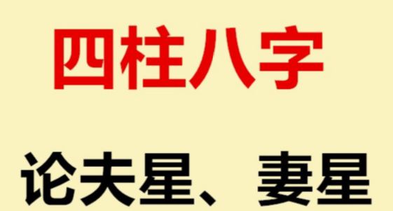 男命四柱八字婚姻测算（男命四柱八字婚姻测算 *** ）