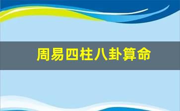 周易<strong>四柱</strong>八卦算命
