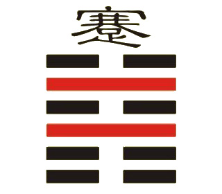 蹇卦第一爻,爻辞:初六:往蹇,来誉. - 今心在线