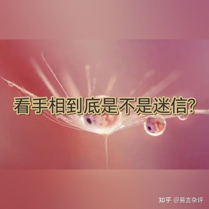 看手相靠不靠谱 说说看手相的那些是是非非