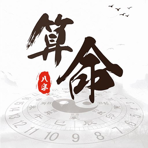 八字<strong>算命</strong>非常运势网免费<strong>算命</strong>(生辰八字<strong>算命</strong>)