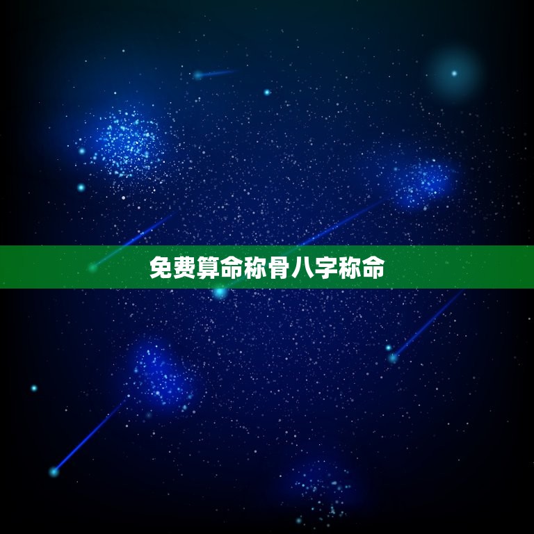 免费<strong>算命</strong>称骨八字称命，免费生辰八字称骨<strong>算命</strong>