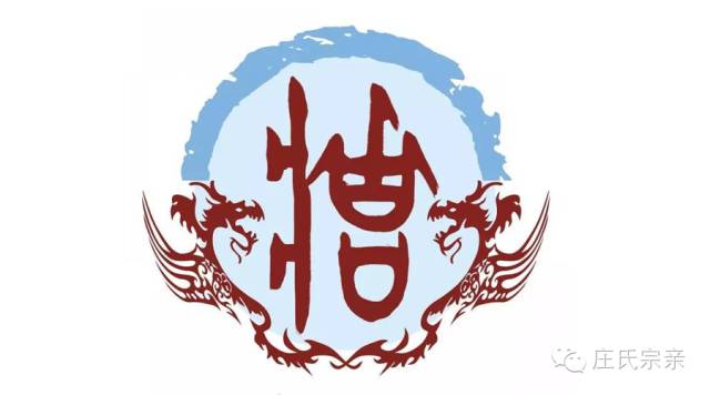 庄姓图腾2,另一个一源流记载于《姓氏考略》和《资治通鉴音注》,春秋