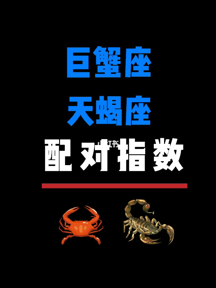 天蝎座星座配对_天蝎座和什么星座最配_天蝎座星座配对排名