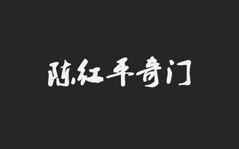 陈红平：八字财库在哪里最好？