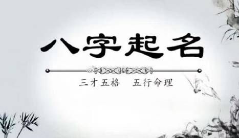 男女合<strong>八字</strong>(很准的)起名知识:生辰<strong>八字</strong>与姓名的关系起名字之生辰<strong>八字</strong>和用神技巧