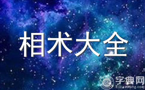  星座网分享，女人面相学额头图解