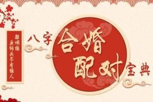 <strong>八字</strong>合婚免费算命生辰<strong>八字</strong>婚姻 <strong>八字</strong>合婚免费算命生辰<strong>八字</strong>婚姻后可以改时间吗