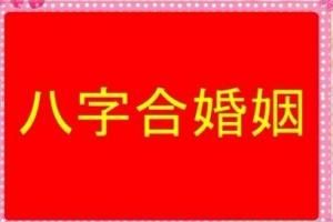 <strong>八字</strong>合婚免费算命生辰<strong>八字</strong>婚姻 <strong>八字</strong>合婚免费算命生辰<strong>八字</strong>婚姻后可以改时间吗