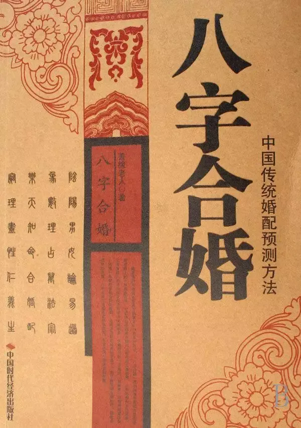 八字婚配<strong>算命</strong>免费，八字合婚免费<strong>算命</strong>生辰八字婚姻-指迷<strong>算命</strong>